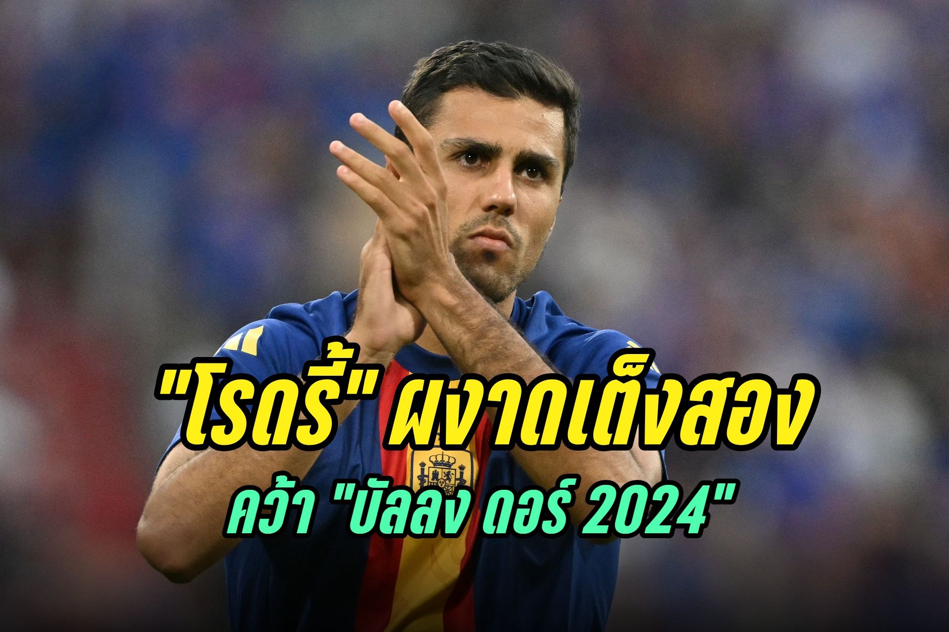 "โรดรี้" ผงาดเต็งสอง คว้า "บัลลง ดอร์ 2024"
