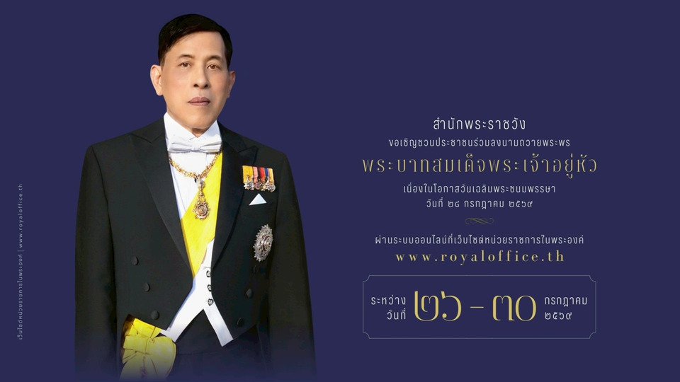 สำนักพระราชวัง เชิญชวน ลงนามถวายพระพร พร้อม เจริญอริยมรรค “สัมมาทิฏฐิ” พระบาทสมเด็จพระเจ้าอยู่หัว เนื่องในโอกาสวันเฉลิมพระชนมพรรษา