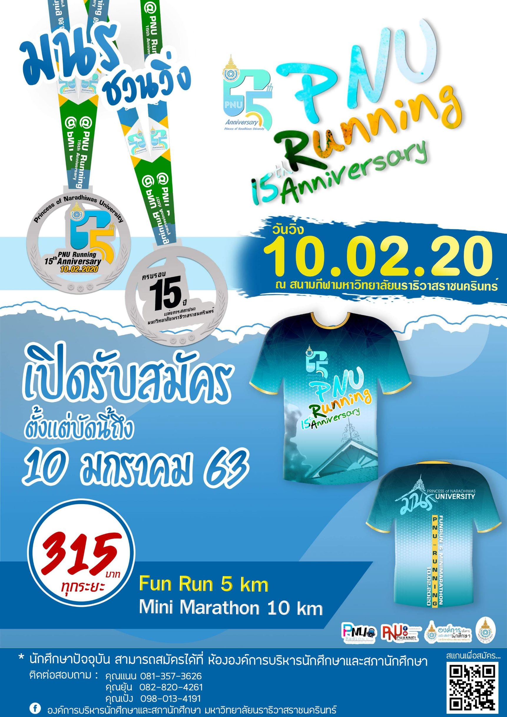 มหาวิทยาลัยนราธิวาสราชนครินทร์ ชวนวิ่งกับโครงการ PNU Running 15 Anniversary 