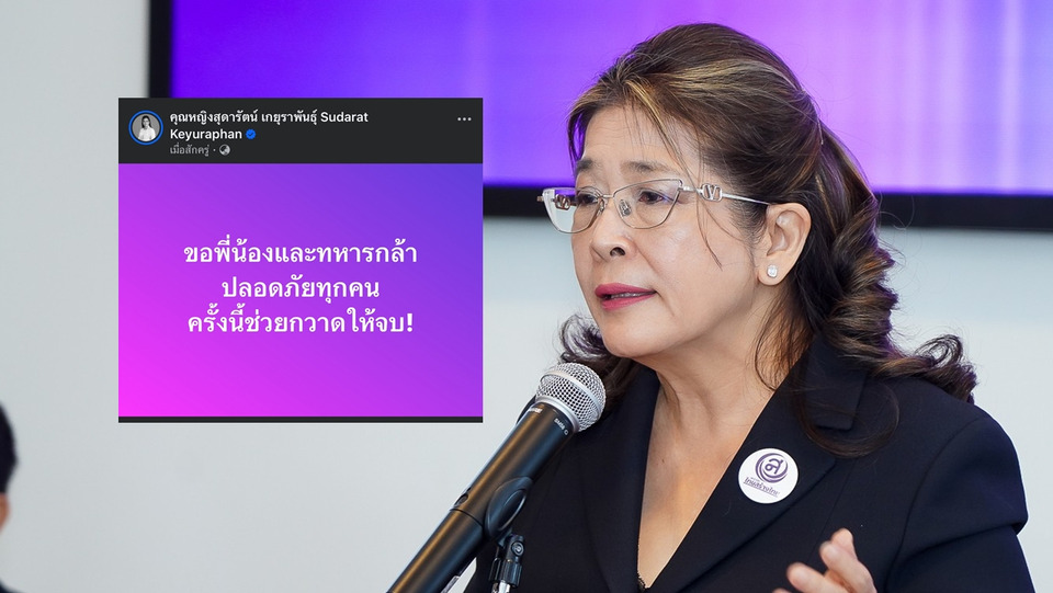 “สุดารัตน์” ส่งกำลังใจเหตุปะทะชายแดนไทย–กัมพูชา ขอให้ทหารปลอดภัย ลั่น “ครั้งนี้ต้องจบ!”