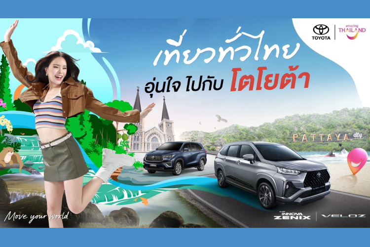 ททท. จับมือ โตโยต้า จัดแคมเปญ “เที่ยวทั่วไทย อุ่นใจไปกับโตโยต้า” พร้อมดึง แอลลี่ อชิรญา ปลุกกระแสท่องเที่ยวไทย