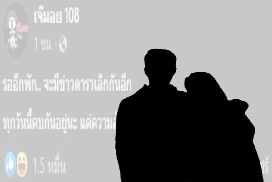 รอฟังข่าวใหญ่!! เพจดัง โพสต์ ดาราเลิกกันอีก 1 คู่ ความสัมพันธ์..ไม่เหมือนเดิม 