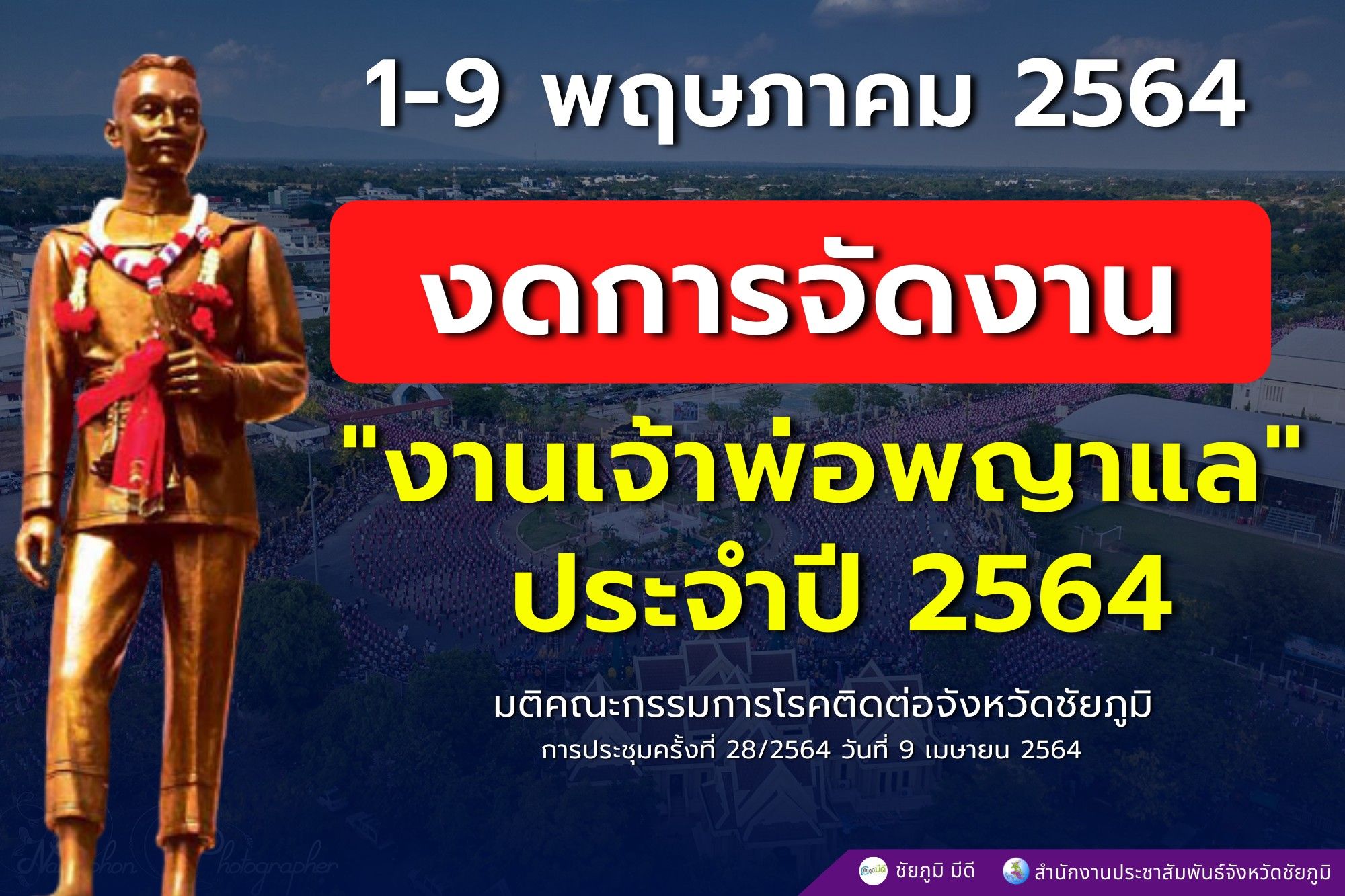 ชัยภูมิสั่งงดจัดงานเจ้าพ่อพญาแล-ประกาศกักตัว ปชช.จากพื้นที่เสี่ยง
