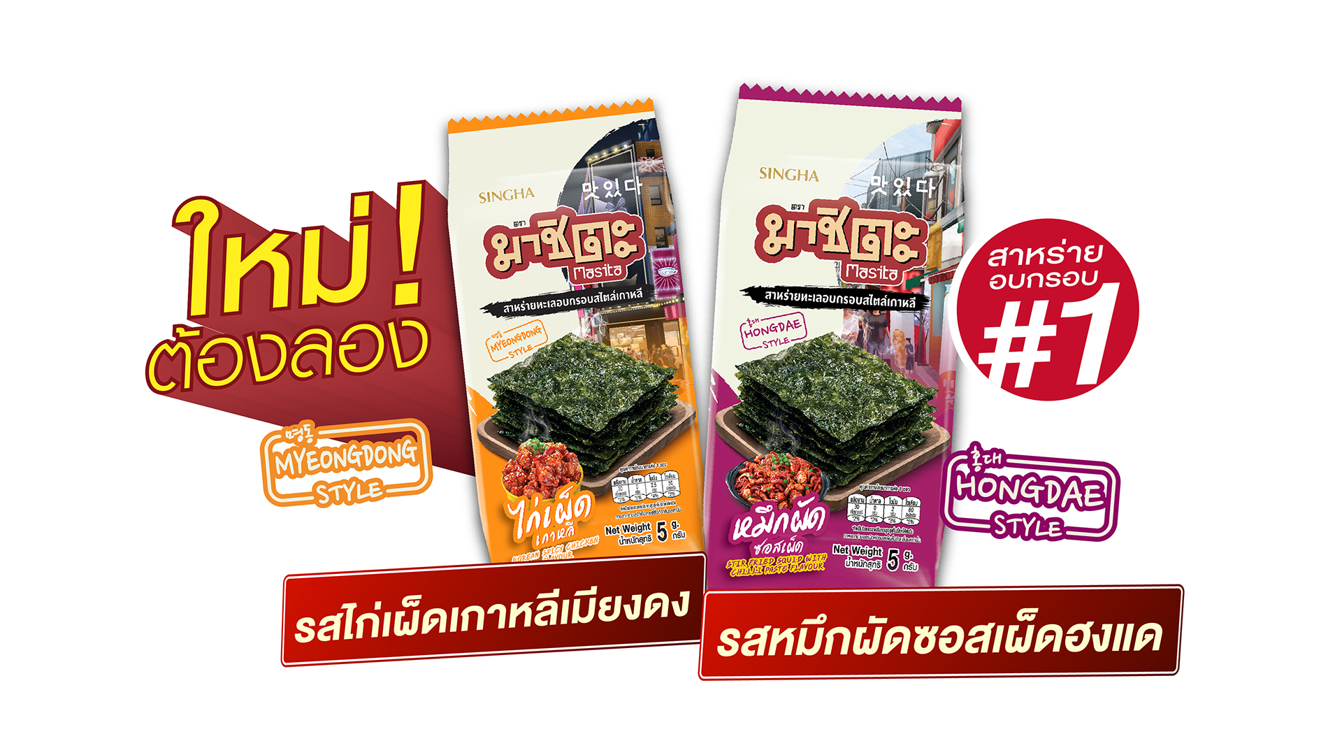 “มาชิตะ” จับกระแสซีรี่ย์เกาหลีแรง เสิร์ฟสาหร่ายอบ 2 รสใหม่ “The Taste of Seoul” สัมผัสเมนูสตรีทโซลต้นตำรับ