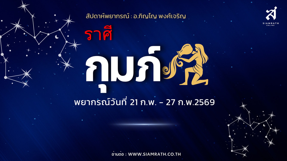 “ราศีกุมภ์” งานสายสังคมเด่น เงินหมุนแรงแต่ต้องคุมรายจ่าย ความรักพัฒนาแบบเพื่อนคู่คิด