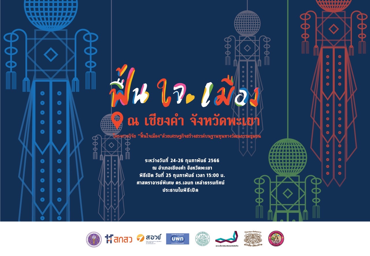 งานมหกรรม “ฟื้นใจเมือง” ด้วยเศรษฐกิจสร้างสรรค์บนฐานทุนทางวัฒนธรรมชุมชน