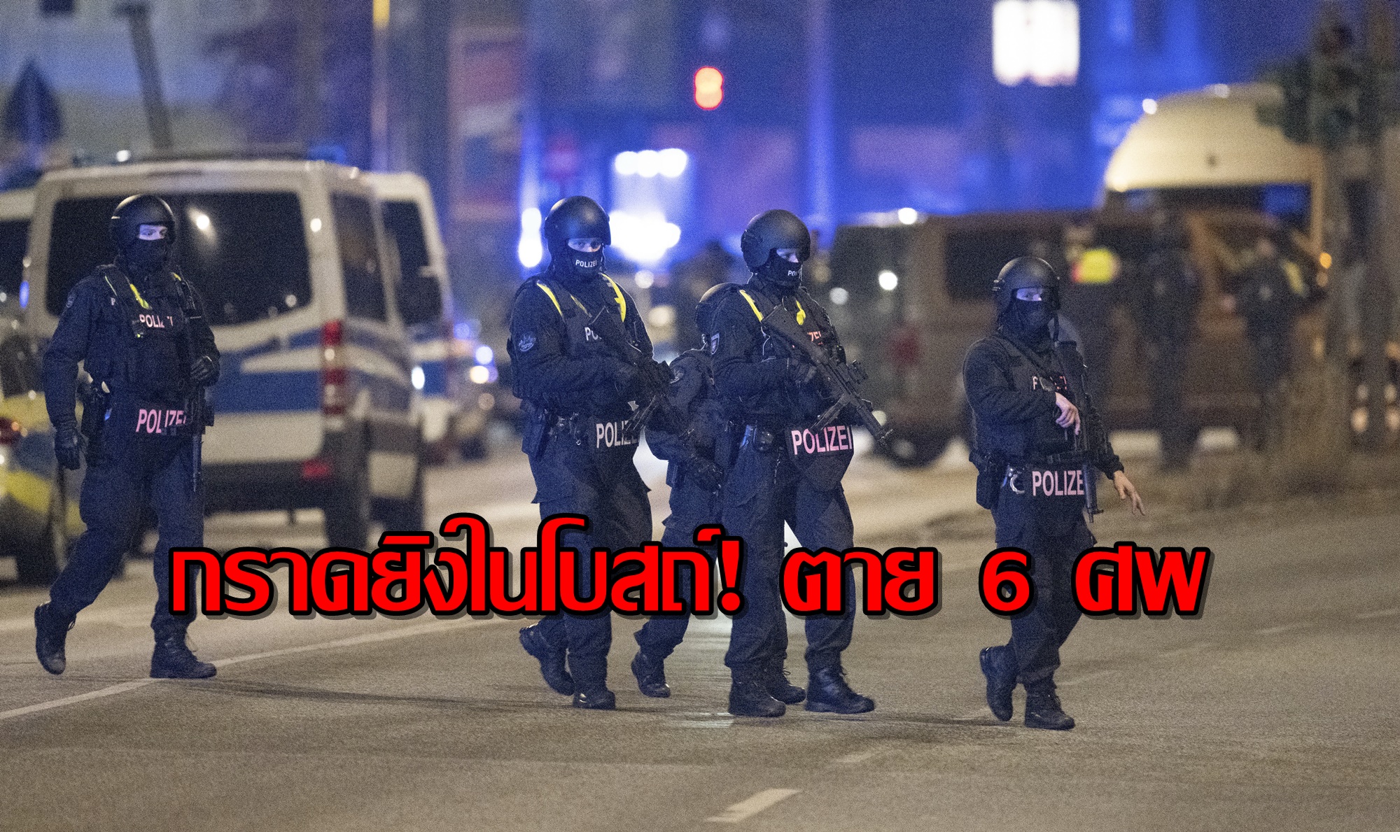 กราดยิงในโบสถ์! ตาย 6 ศพ ที่เมืองฮัมบูร์ก