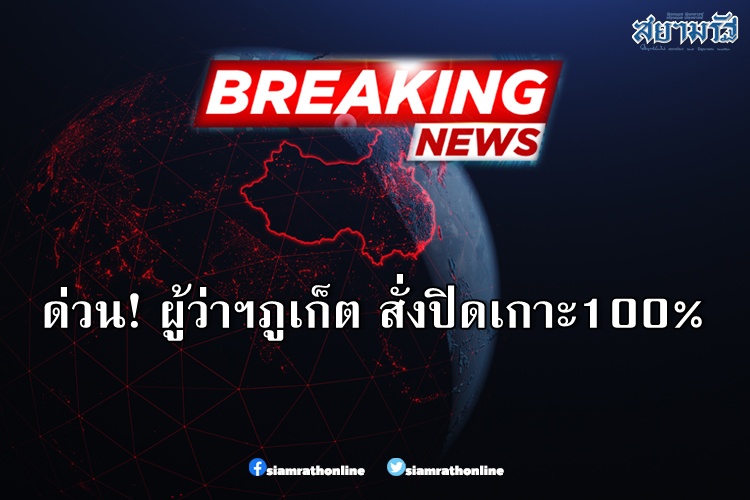 ด่วน! ผู้ว่าฯภูเก็ต สั่งปิดเกาะ100% ห้ามเข้า-ออกทุกช่องทาง