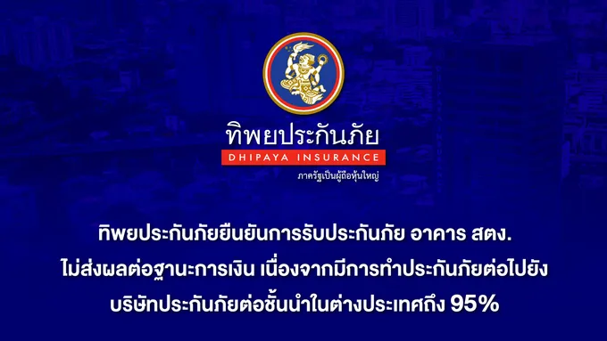 ทิพยฯลีดรับประกันตึกก่อสร้างสตง.ถล่ม แจงสัดส่วนรับ 40% ส่งประกันต่อรีอินชัวเรอร์ตปท.ถึง95% ไม่สะเทือนฐานะบริษัท