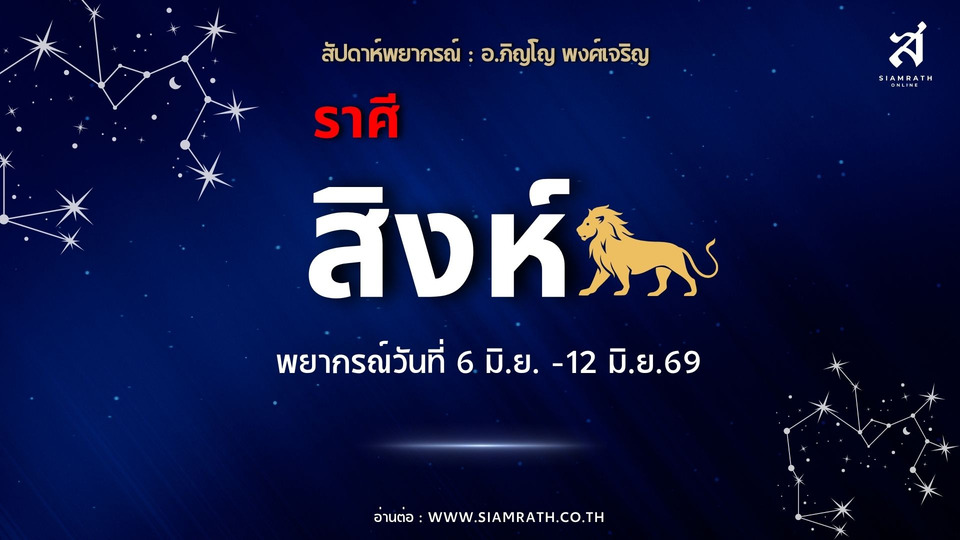 "ราศีสิงห์" เงินเข้าไม่ขาดมือแต่รั่วหนัก! ระวังรายจ่ายสังคม ความรักวุ่นวาย-มีรักใหม่เข้ามา
