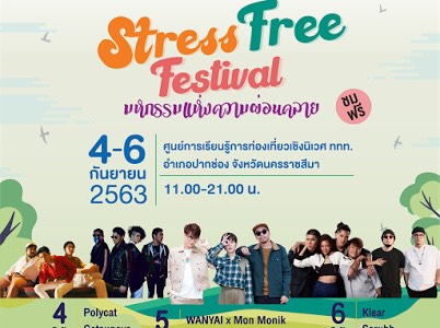 หยุดยาวนี้!!  ททท.ชวนเที่ยวงาน Stress Free Festival @เขาใหญ่ เปิดศูนย์การเรียนรู้การท่องเที่ยวเชิงนิเวศ 