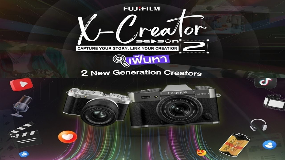 ฟูจิฟิล์มเปิด “FUJIFILM X-Creator Season 2” เฟ้นครีเอเตอร์รุ่นใหม่ ชิงรางวัลใหญ่-เซ็นสัญญาร่วมงาน 1 ปี