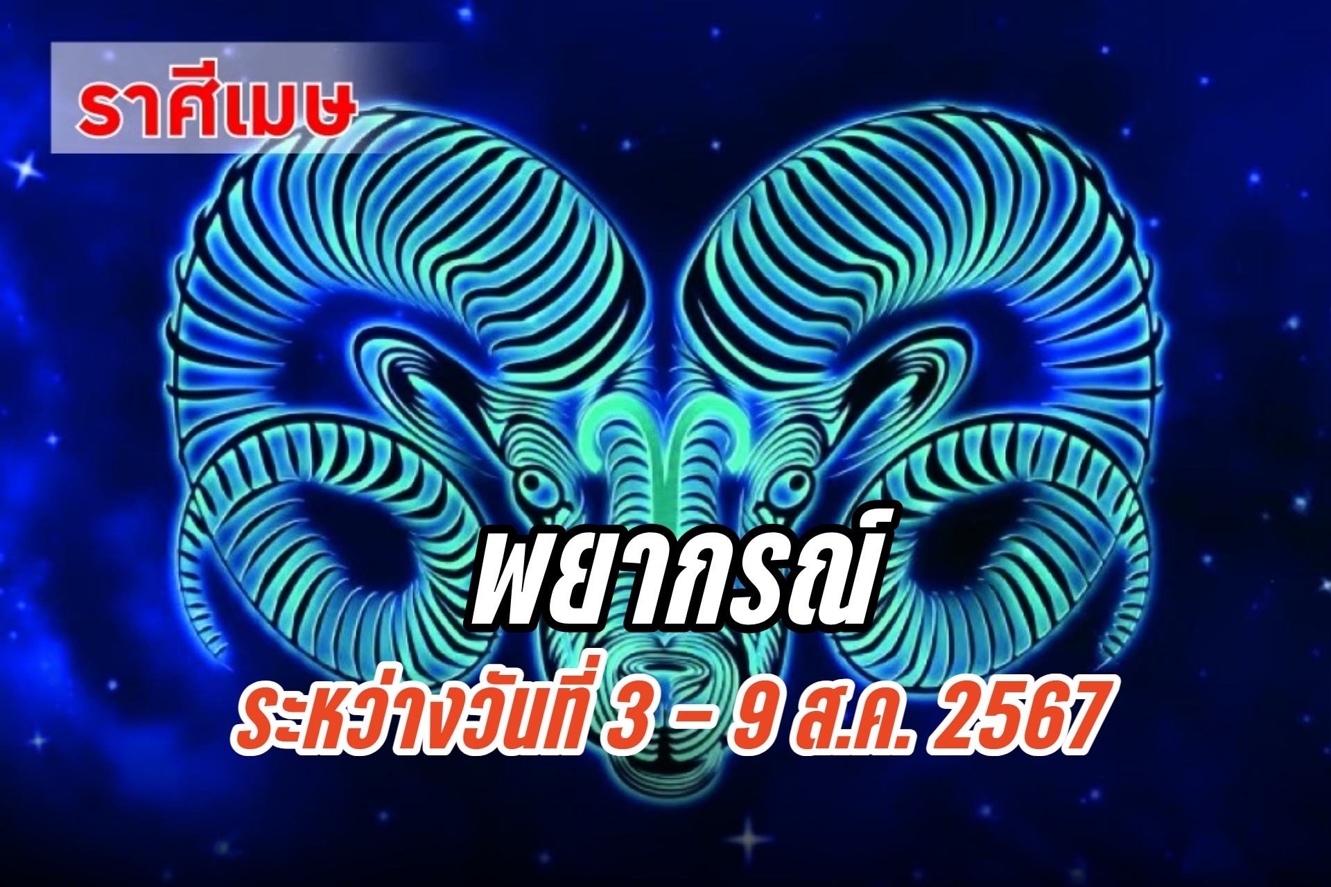 ราศีเมษ ในช่วงนี้ควรปรับตัวให้เป็นคนใจเย็นลง อย่าโมโหง่าย
