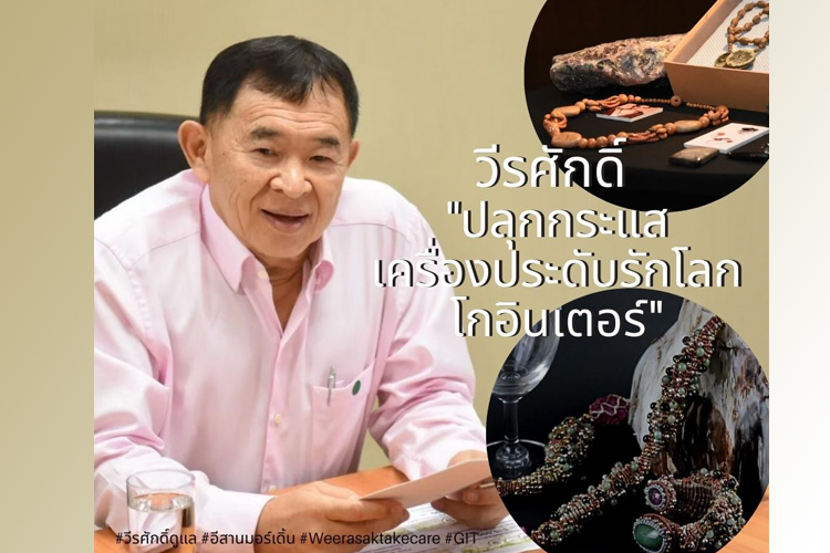 'วีรศักดิ์' เร่งมาตรการฟื้นฟูอุตสาหกรรมอัญมณีและเครื่องประดับไทยหลังโควิด