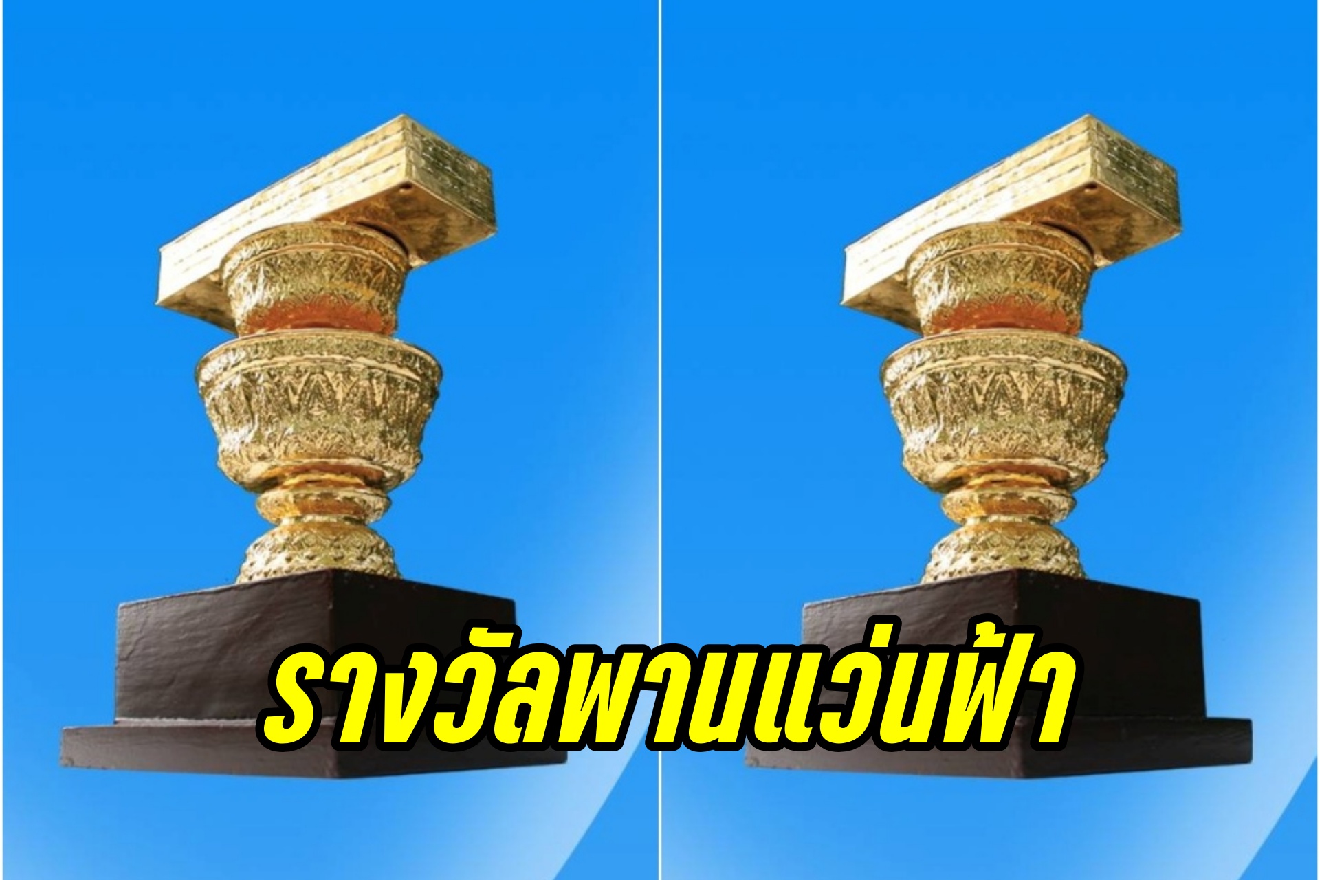 ยินดีกับผลงานผ่าน Longlist รางวัลพานแว่นฟ้า 2567 ทั้งประเภทเรื่องสั้นและบทกวี