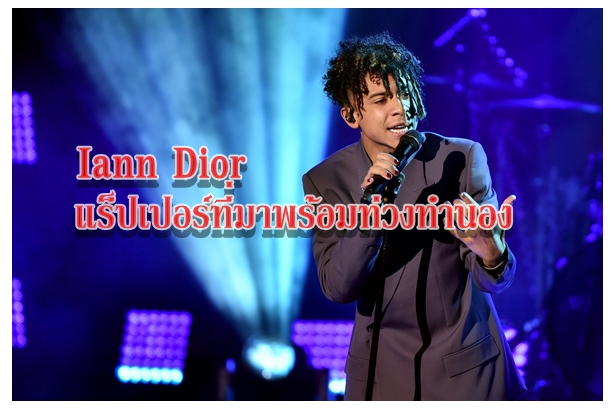 Iann Dior แร็ปเปอร์ที่มาพร้อมท่วงทำนอง