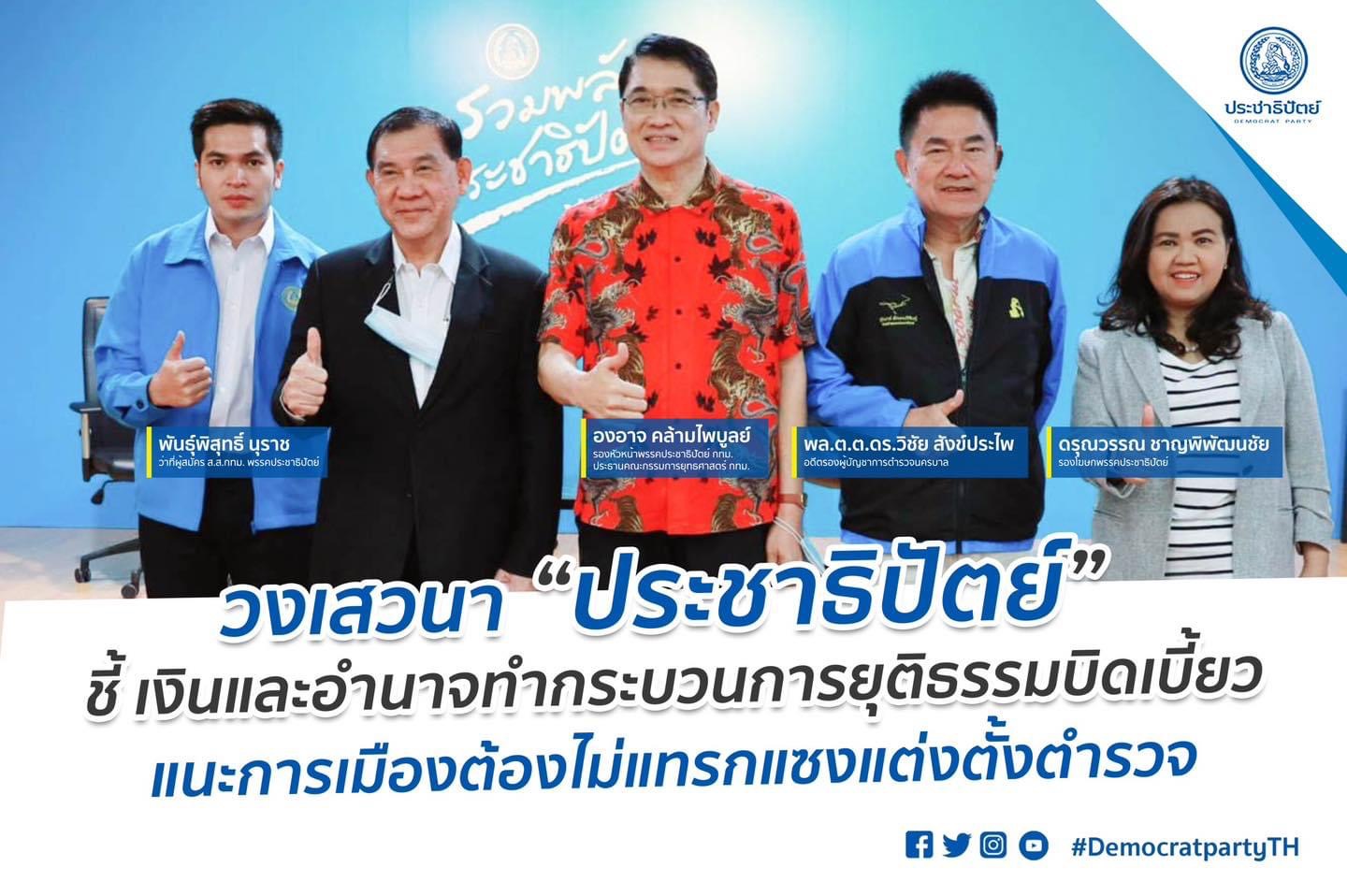 วงเสวนา “ประชาธิปัตย์” ชี้ เงินและอำนาจ ทำกระบวนการยุติธรรมบิดเบี้ยว แนะการเมืองต้องไม่แทรกแซงแต่งตั้งตำรวจ