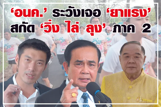 “อนค.” ระวังเจอ “ยาแรง” สกัด “วิ่ง ไล่ ลุง” ภาค 2 