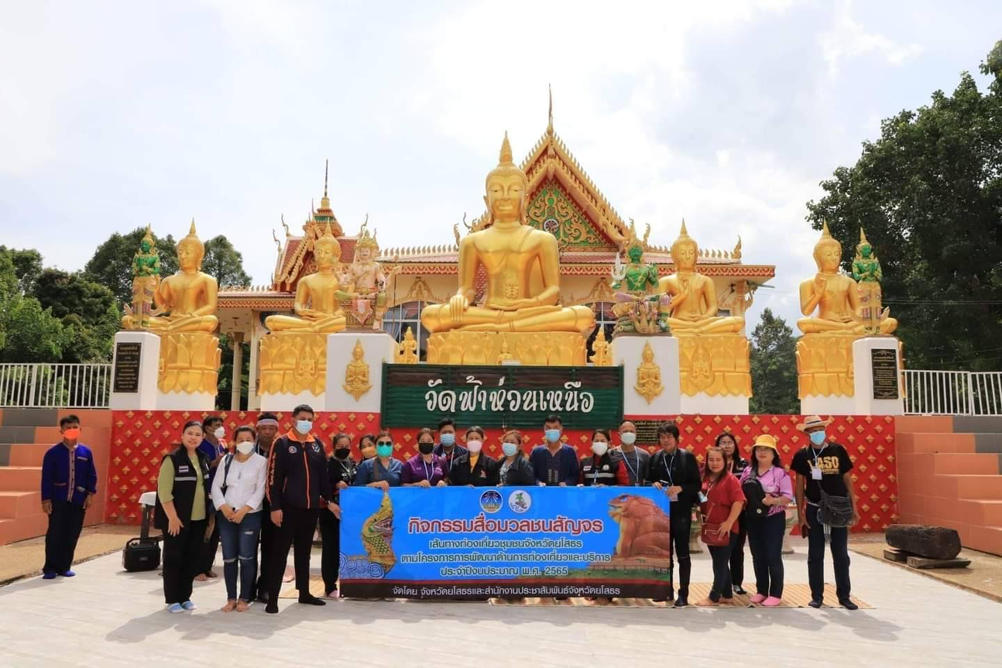 ประชาสัมพันธ์ยโสธร นำสื่อมวลชนสัญจรลุยส่งเสริมการท่องเที่ยวหมู่บ้านดีโฮป กระตุ้นเศรษฐกิจสู่ชุมชน