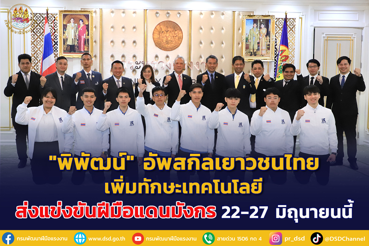 "พิพัฒน์" อัพสกิลเยาวชนไทย เพิ่มทักษะเทคโนโลยี เครื่องจักร ส่งออกแข่งขันฝีมือแดนมังกร 22-27 มิ.ย.นี้