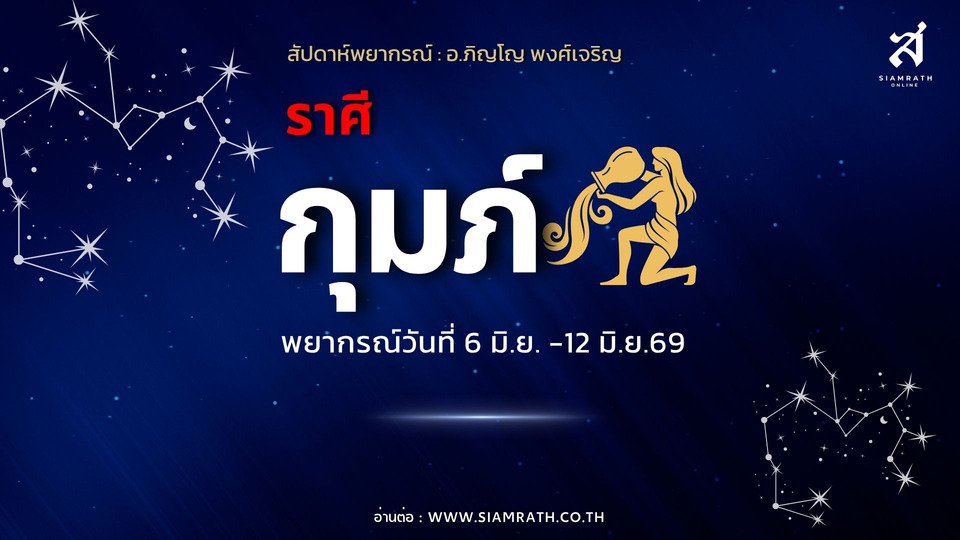 "ราศีกุมภ์" ดวงเงินเด่น! รายได้หลายทาง แต่รายจ่ายพุ่ง มีลุ้นได้เงินคืน-ทรัพย์สินใหม่ ต้องวางแผนให้ดี