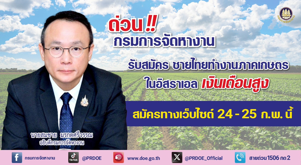ด่วน! กรมการจัดหางาน รับสมัครชายไทยทำงานภาคเกษตรในอิสราเอล เงินเดือนสูง สมัครทางเว็บไซต์ 24-25 ก.พ.นี้