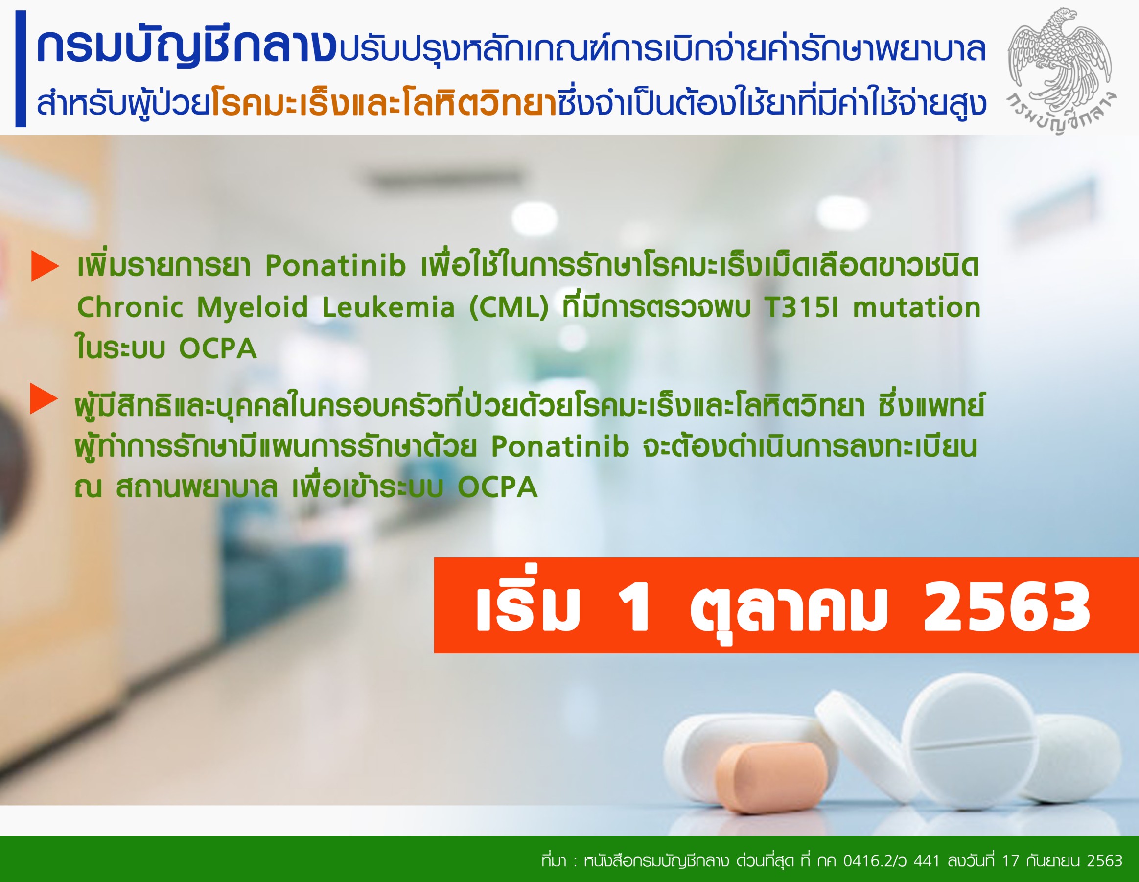 กรมบัญชีกลางปรับปรุงหลักเกณฑ์เบิกจ่ายค่ารักษาพยาบาลสำหรับผู้ป่วยโรคมะเร็ง-โลหิตวิทยาตามจริง