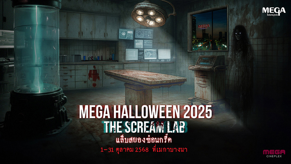 เมกาบางนา เปิดแล็บหลอนต้อนรับฮาโลวีนสุดยิ่งใหญ่ “MEGA HALLOWEEN 2025 ตอน THE SCREAM LAB แล็บสยองซ่อนกรี๊ด”