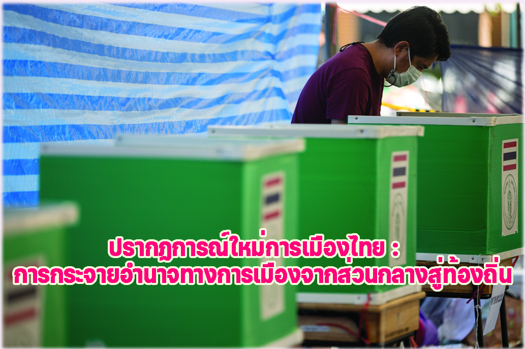 ปรากฏการณ์ใหม่การเมืองไทย : การกระจายอำนาจทางการเมืองจากส่วนกลางสู่ท้องถิ่น