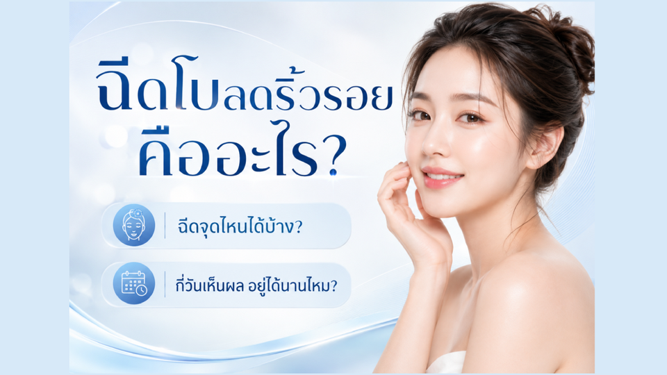 ฉีดโบลดริ้วรอย คืออะไร ? ริ้วรอยแบบไหนฉีดแล้วเห็นผลดี ?