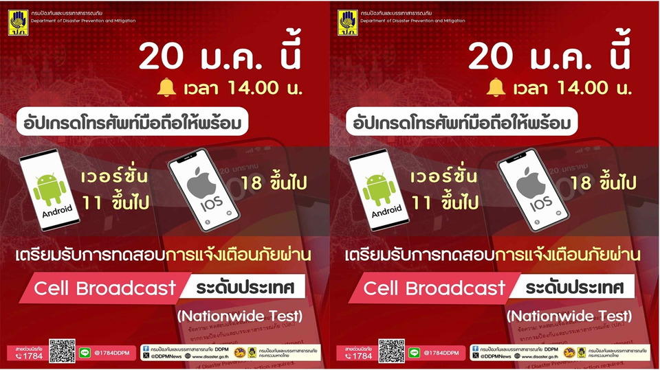เช็กมือถือด่วน รองรับหรือไม่! บ่ายสองโมง 20 ม.ค. 69 ทดสอบแจ้งเตือนภัย Cell Broadcast ระดับประเทศ 