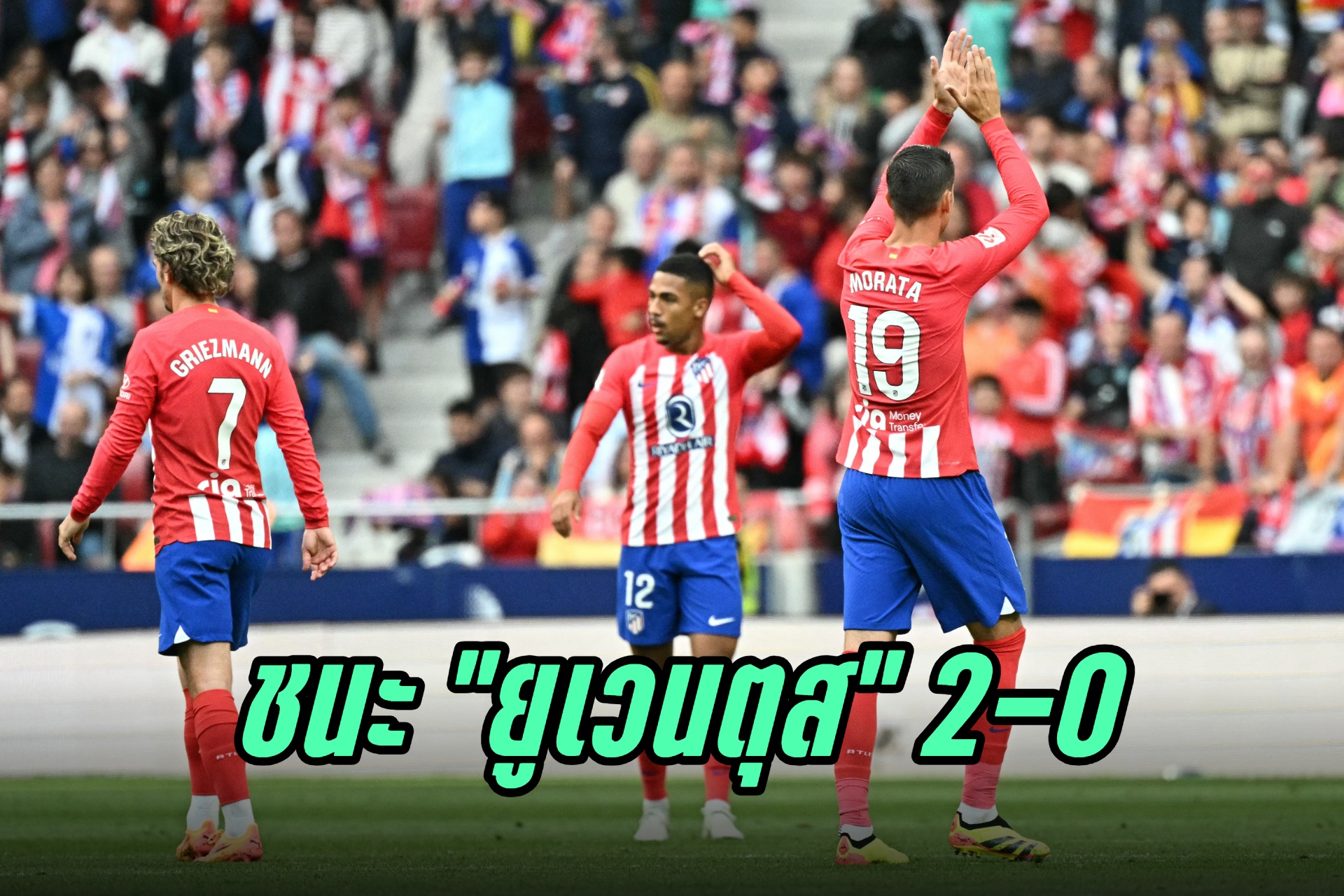 "แอตเลติโก้ มาดริด" ชนะ "ยูเวนตุส" 2-0 ฟุตบอลกระชับมิตร