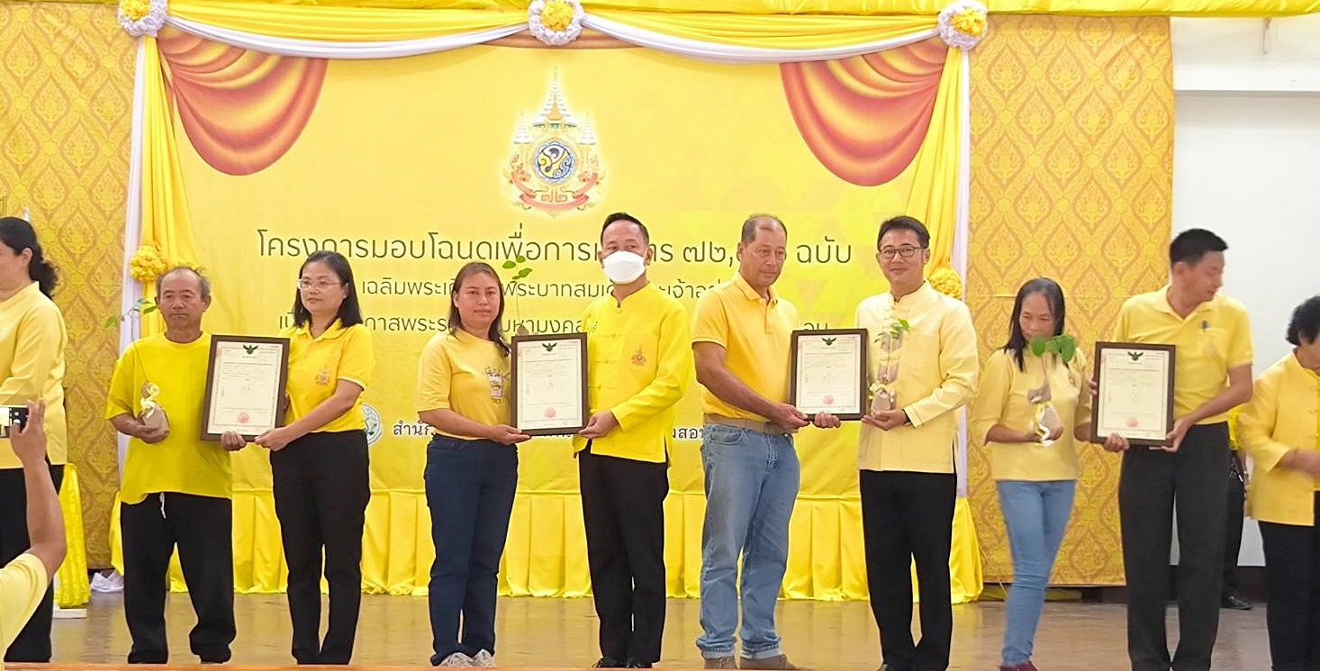 ส.ส.แม่ฮ่องสอนร่วมมอบโฉนดเพื่อการเกษตรเฉลิมพระเกียรติฯแก่เกษตรกรในเขตปฏิรูปที่ดินอำเภอขุนยวม  