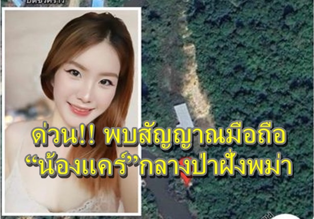 ด่วน!! พบสัญญาณมือถือ “น้องแคร์”กลางป่าฝั่งพม่า