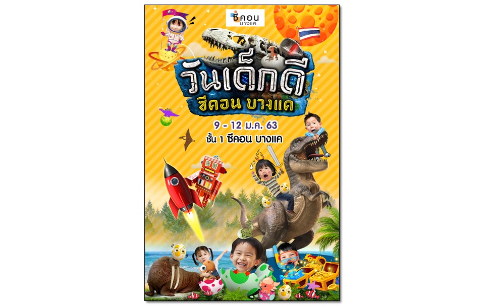 “ซีคอน บางแค”มอบความสุข ฉลองวันเด็กแห่งชาติ
