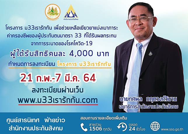 โค้งสุดท้ายเหลืออีก 4 วัน ผู้ประกันตนรีบลงทะเบียน www.ม33 เรารักกัน.com ภายใน 7 มี.ค.นี้