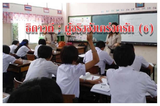 ธิดาวดี : ผู้จริงจังเคร่งครัด (6)