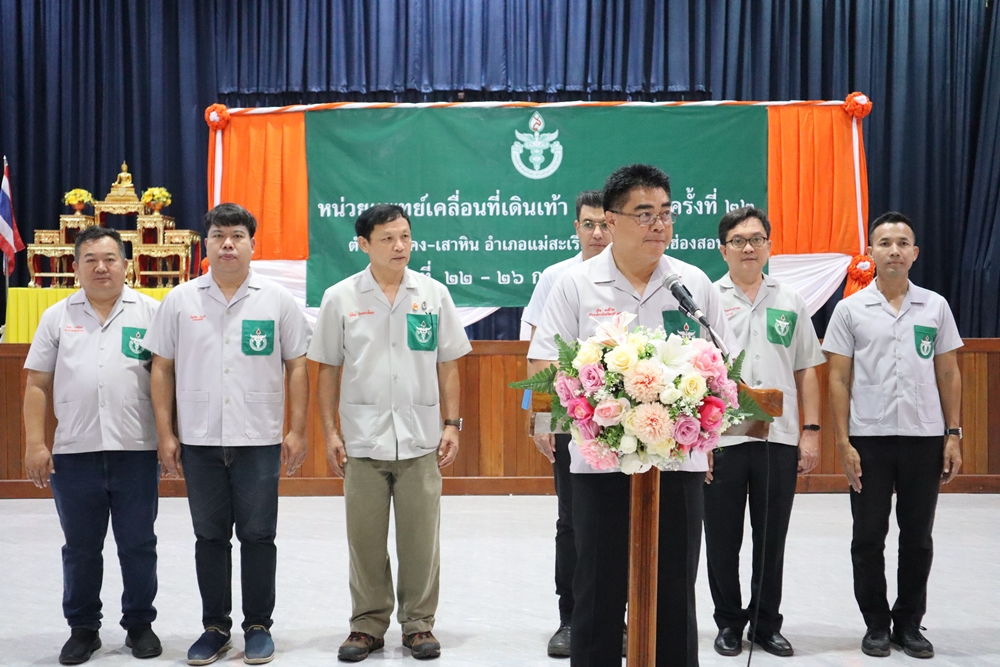 มูลนิธิแพทย์อาสาสมเด็จพระศรีนครินทราบรมราชชนนี จัดหน่วยแพทย์เคลื่อนที่เดินเท้า พื้นที่ อ.แม่สะเรียง
