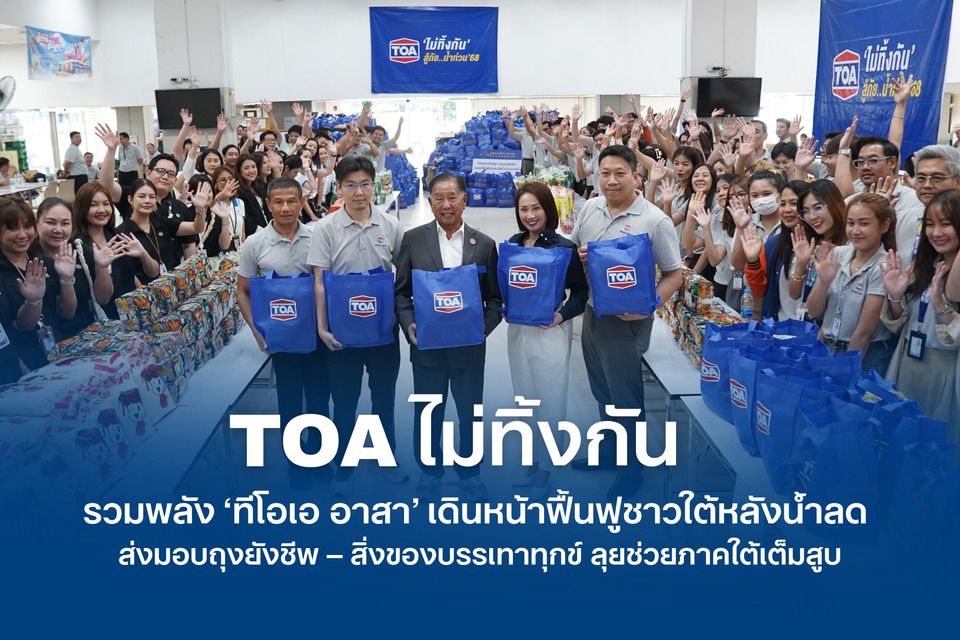รวมพลัง “ทีโอเอ อาสา” ลุยช่วยผู้ประสบภัยน้ำท่วมภาคใต้ ส่งมอบถุงยังชีพ-สิ่งของบรรเทาทุกข์ ฟื้นฟูชีวิตหลังน้ำลดเต็มกำลัง