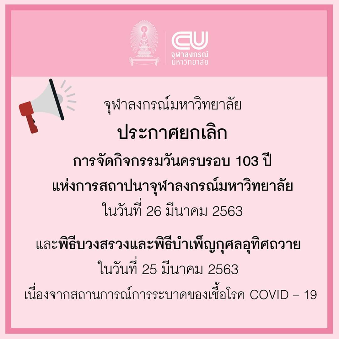จุฬาฯประกาศยกเลิกการจัดงานวันครบรอบ103ปีสถาปนาจุฬาลงกรณ์มหาวิทยาลัย