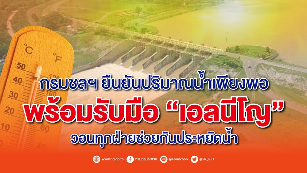 น้ำเพียงพอ!! กรมชลฯ พร้อมรับมือเอลนีโญ วอนทุกฝ่ายช่วยกันประหยัดน้ำ