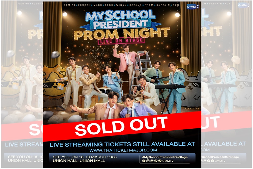 แรงเกินต้าน! “My School President Prom Night Live On Stage” สร้างปรากฏการณ์สุดปัง เพิ่มรอบสอง หมดเกลี้ยงใน 1  วัน