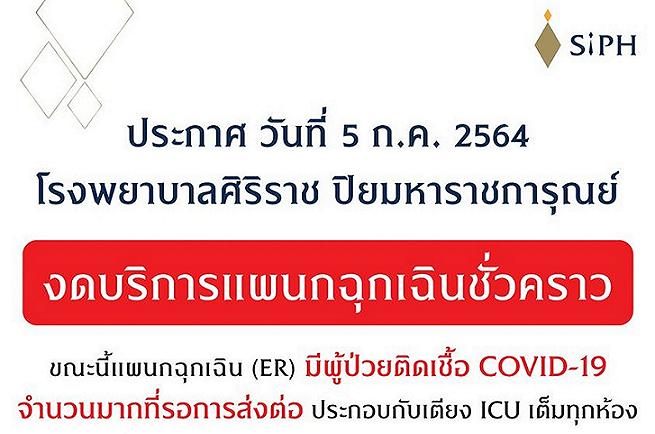 คนไข้โควิดล้น-ไอซียูเต็ม รพ.ศิริราช ปิยมหาราชฯ งดบริการแผนกฉุกเฉิน