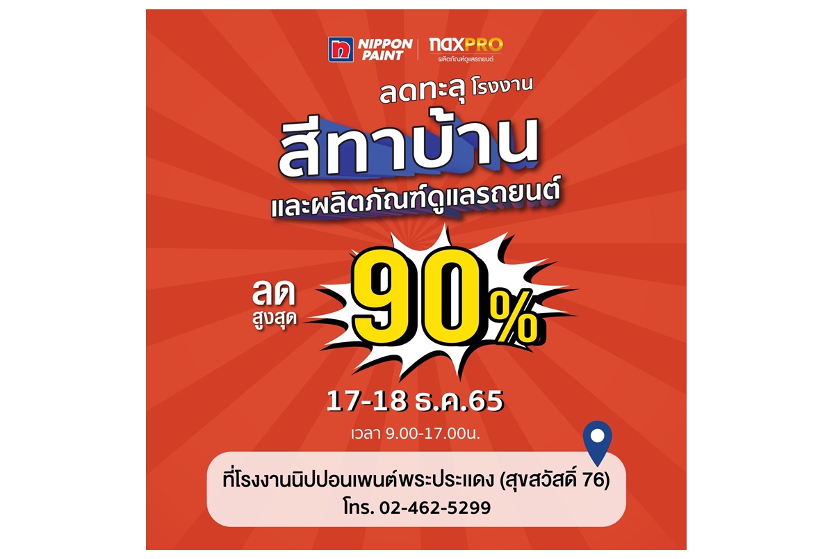 "นิปปอนเพนต์" จัดมหกรรมลดส่งท้ายปีสูงสุด 90% แบบคุ้มสุดๆ 17-18  ธ.ค.นี้ที่โรงงานสีนิปปอนเพนต์ พระประแดง 