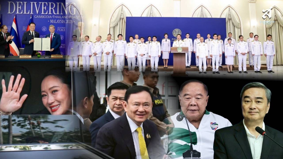 ทิ้งทวนการเมือง “ปีงูเล็ก”  “ทักษิณ” ติดคุก “อิ๊งค์” ตกเก้าอี้ “มาร์ค” คัมแบ็ก “หนู” ซู่ซ่า “ลุงป้อม”วางมือ