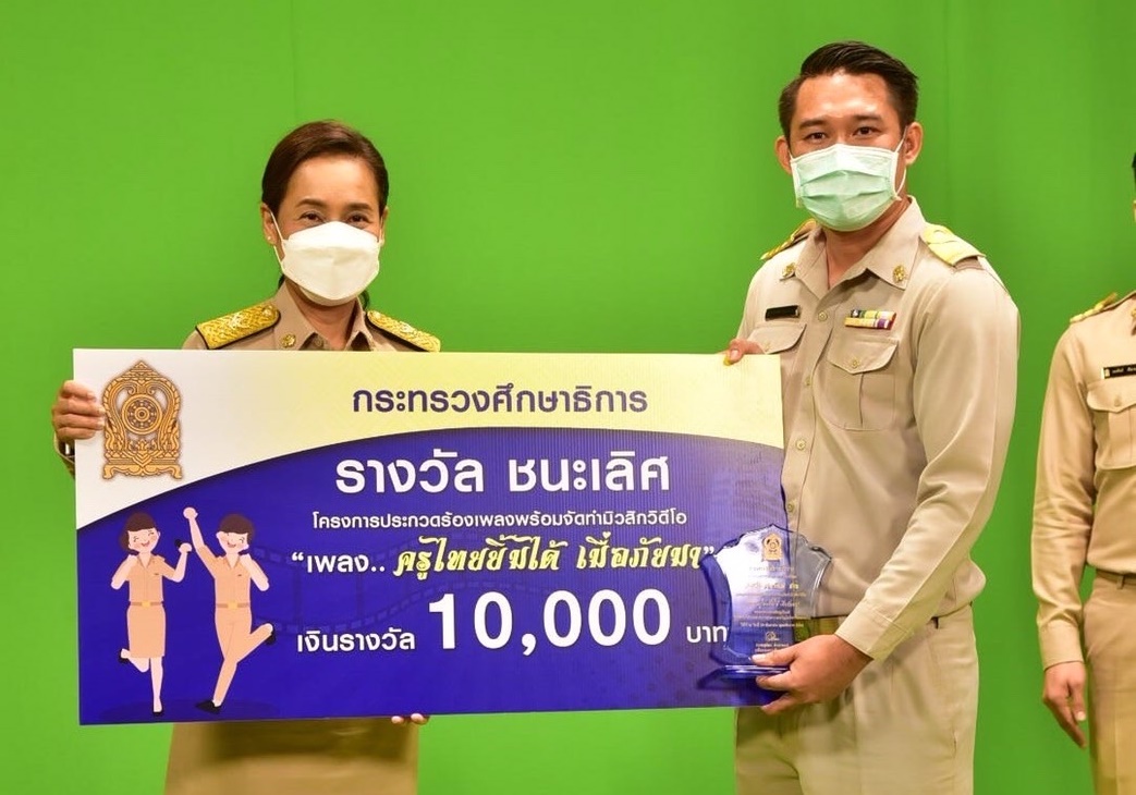 ครูรร.เลยพิทยาคม คว้าชนะเลิศ    ประกวด"เพลงครูไทยยิ้มได้ เมื่อภัยมา" 
