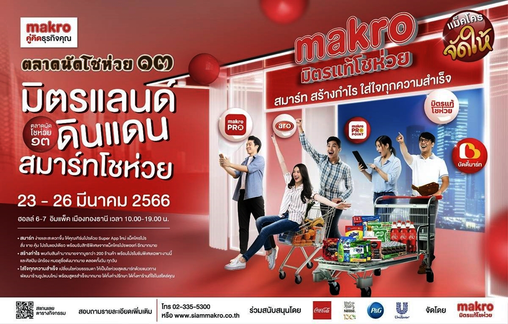 งานใหญ่!! แม็คโคร เตรียมเปิด “ตลาดนัดโชห่วย” ครั้งที่ 13 ชูแนวคิด “มิตรแลนด์ ดินแดนสมาร์ทโชห่วย” 23-26 มี.ค.นี้
