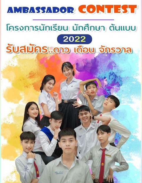 วิทยาลัยเทคนิคระยอง ชวนนักเรียน นักศึกษา สมัครประกวด“ดาว เดือน จักรวาล Ambassador Contest 2022”