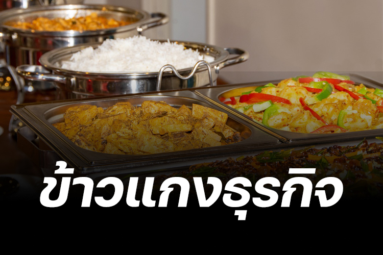 ข้าวแกงธุรกิจ