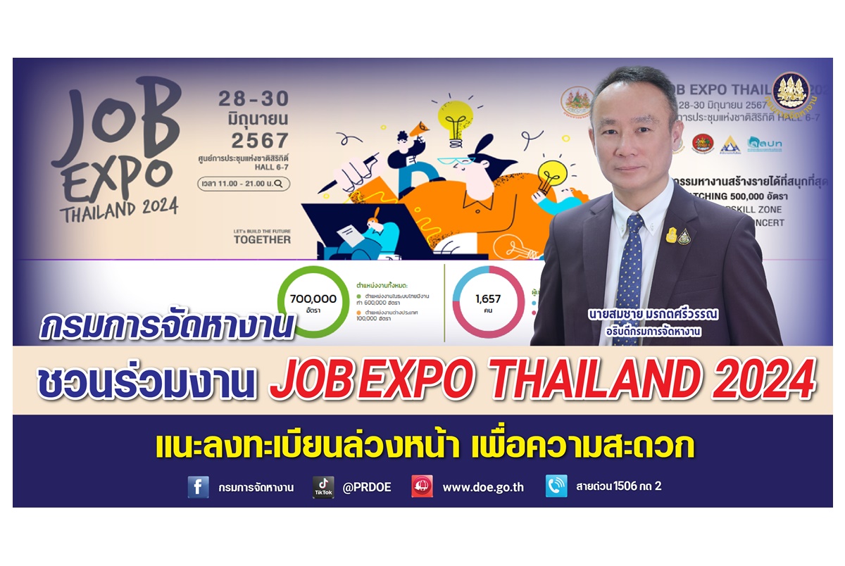 มีงาน 7 แสนตำแหน่งรอ "กรมการจัดหางาน" ชวนลงทะเบียนล่วงหน้า “JOB EXPO THAILAND 2024 มหกรรมหางานสร้างรายได้ที่สนุกที่สุด”